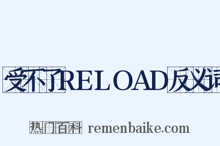 受不了RELOAD反义词是什么意思的图片